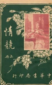 《情競》 作者:恨逸譯述 民5.08[1916.08]年  PDF下载-汉笺公版书