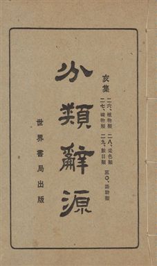 《分類辭源 三十卷 v.12》 作者:世界書局編輯所編 1926年  PDF下载-汉笺公版书
