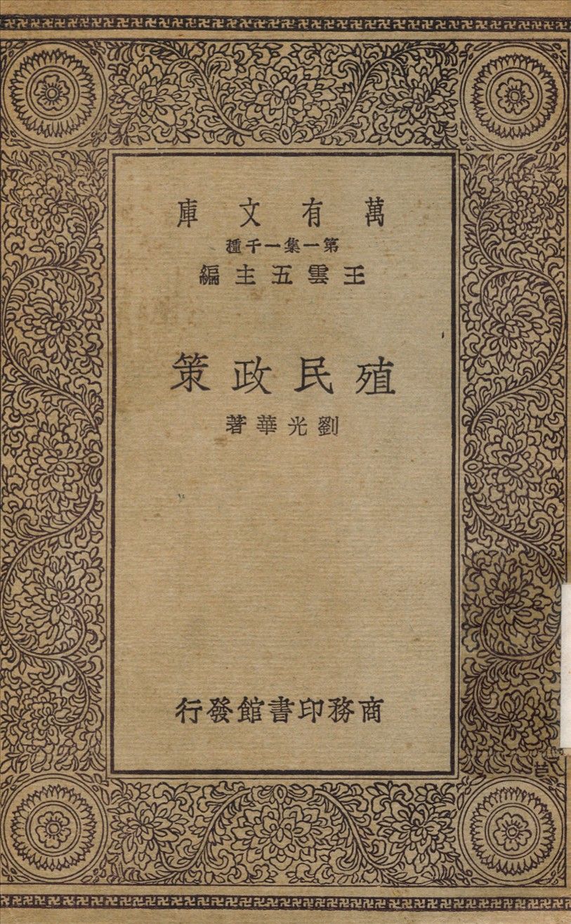 殖民政策 1930年 作者:劉光華 PDF下载-汉笺公版书