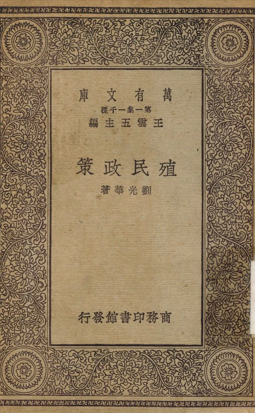 殖民政策 1930年 作者:劉光華 PDF下载-汉笺公版书