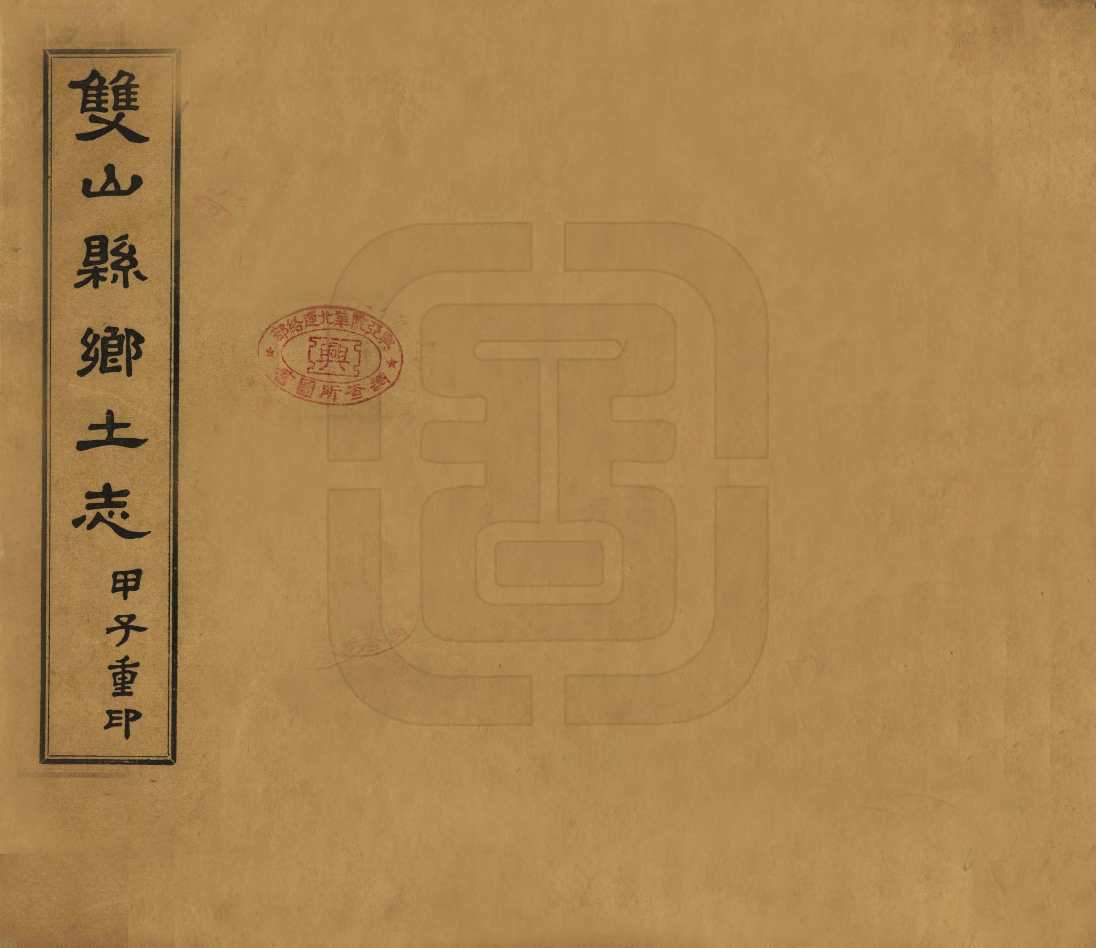 《雙山縣鄉土志》编撰：牛尔裕 民國4年[1915] PDF下载-汉笺公版书