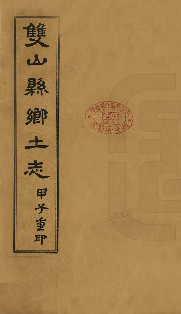 《雙山縣鄉土志》编撰：牛尔裕 民國4年[1915] PDF下载-汉笺公版书