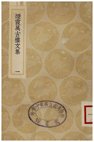 《煙霞萬古樓文集(一)》 作者:王曇 1935年  PDF下载-汉笺公版书