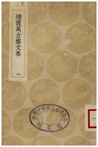 《煙霞萬古樓文集(一)》 作者:王曇 1935年  PDF下载-汉笺公版书