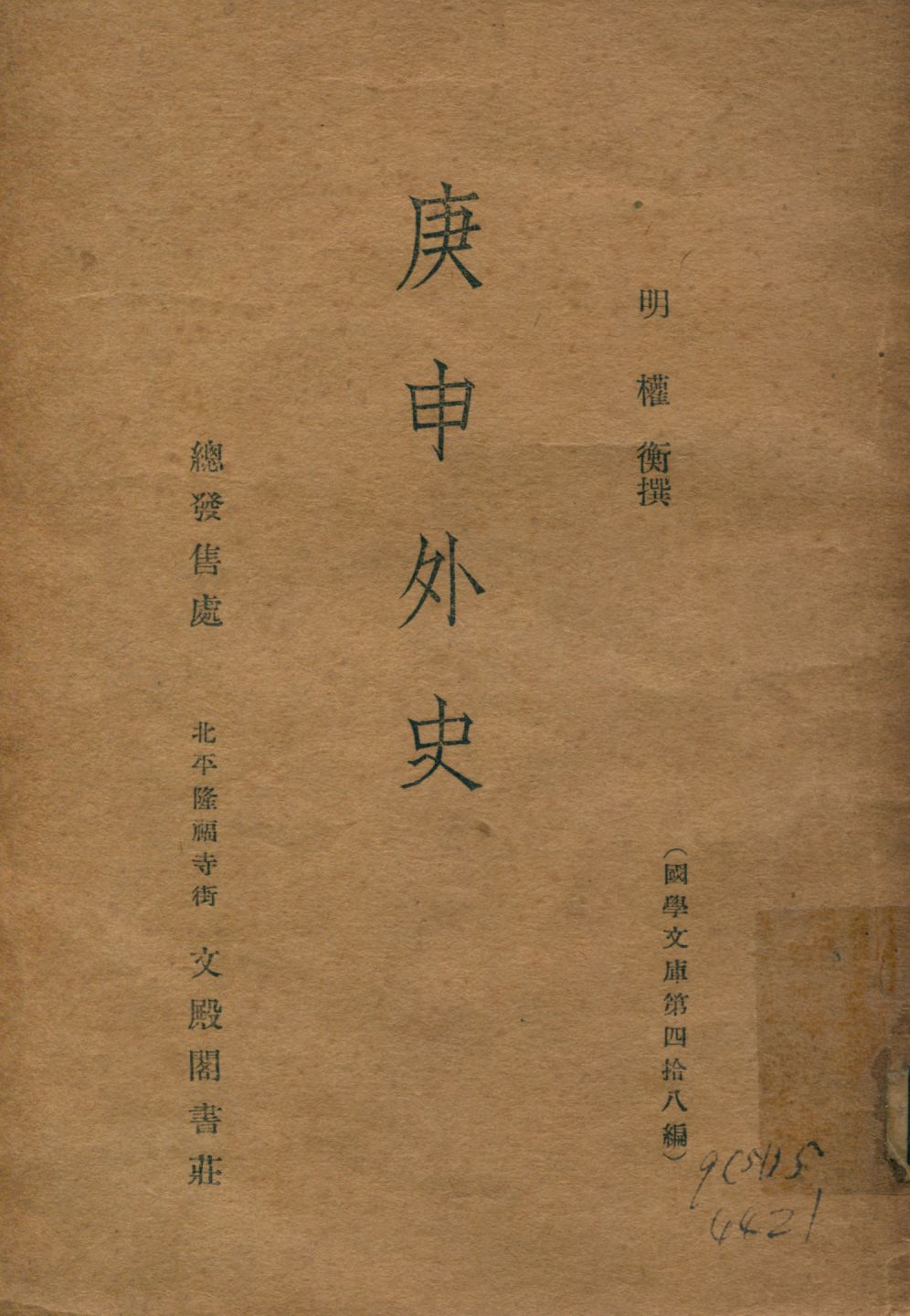 《庚申外史》 作者:(明)權衡撰 1937年  PDF下载-汉笺公版书