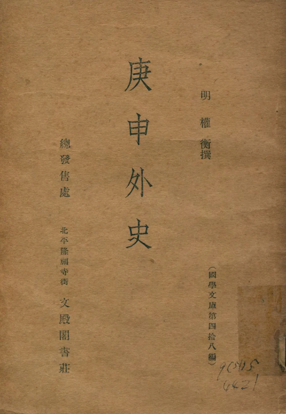 《庚申外史》 作者:(明)權衡撰 1937年  PDF下载-汉笺公版书