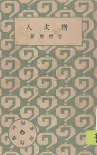 時事問題叢刊 民22.10-.[1933.10]年 作者: PDF下载-汉笺公版书