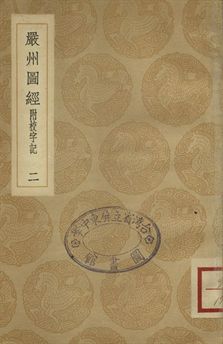 《嚴州圖經 : 附校字記 二》 作者:陳公亮修 1936年  PDF下载-汉笺公版书