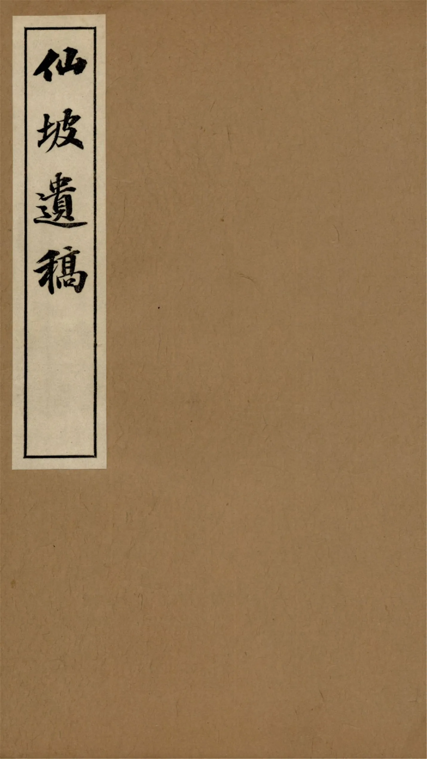 《仙坡遺稿 v.2》 作者:勝島仙坡著 1934年  PDF下载-汉笺公版书