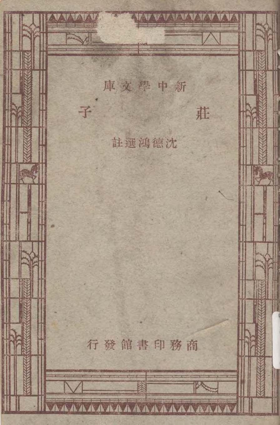《莊子》 作者:沈德鴻選註 1947年  PDF下载-汉笺公版书