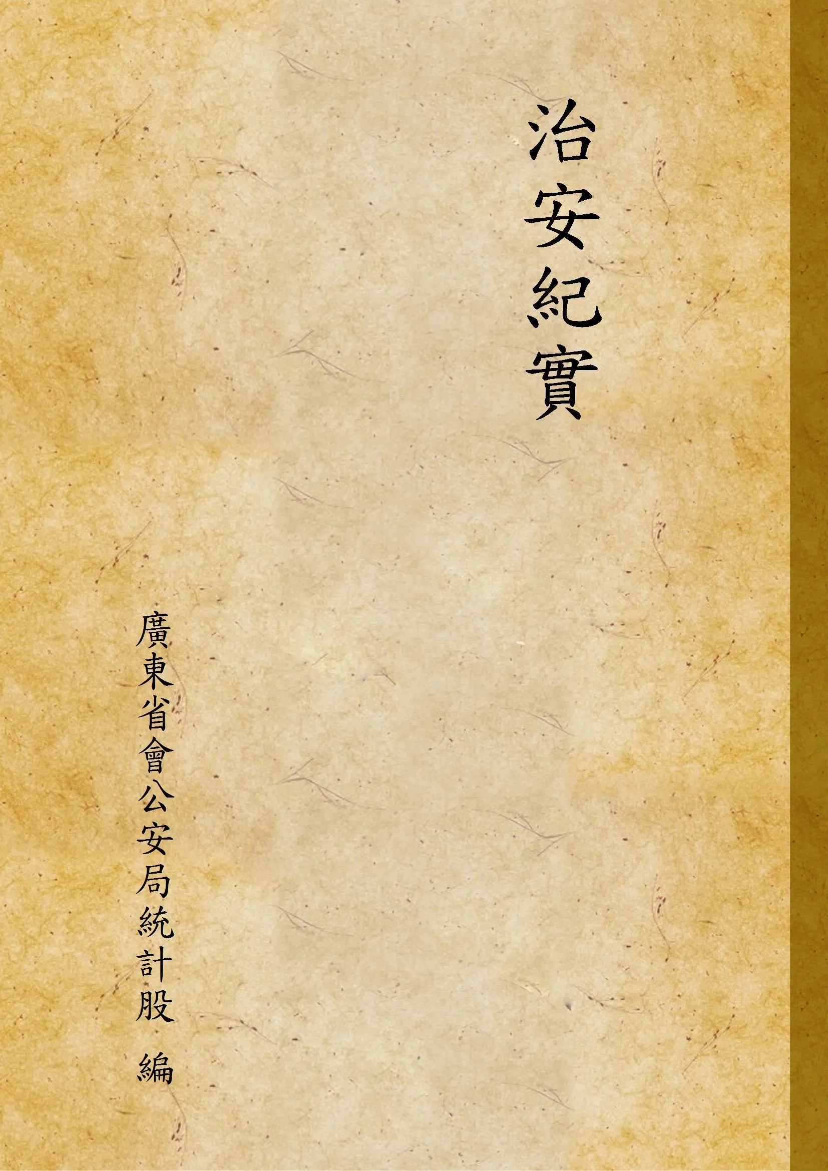 《治安紀實》 作者:廣東省會公安局統計股 編 1931年  PDF下载-汉笺公版书