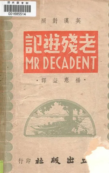 《老殘遊記》 作者:[劉鶚著] ; 楊憲益譯 1947年  PDF下载-汉笺公版书