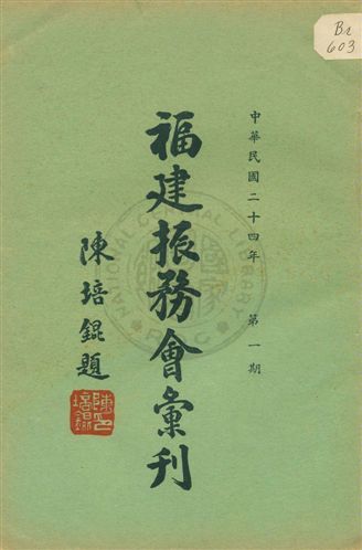 《福建振務會彙刊》 作者:福建省振務會編 1936年  PDF下载-汉笺公版书