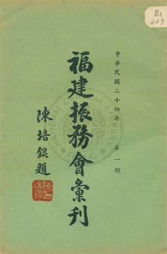 《福建振務會彙刊》 作者:福建省振務會編 1936年  PDF下载-汉笺公版书