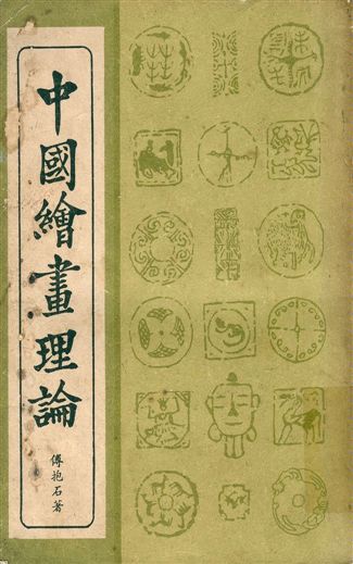 《中國繪畫理論》 作者:傅抱石著 1934年  PDF下载-汉笺公版书