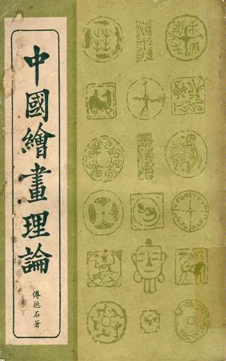 《中國繪畫理論》 作者:傅抱石著 1934年  PDF下载-汉笺公版书