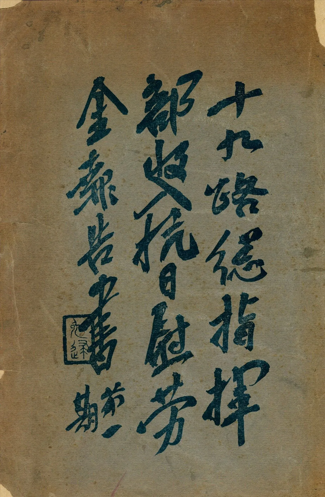 十九路總指揮部收入抗日慰勞金報告書 1932年 作者: PDF下载-汉笺公版书