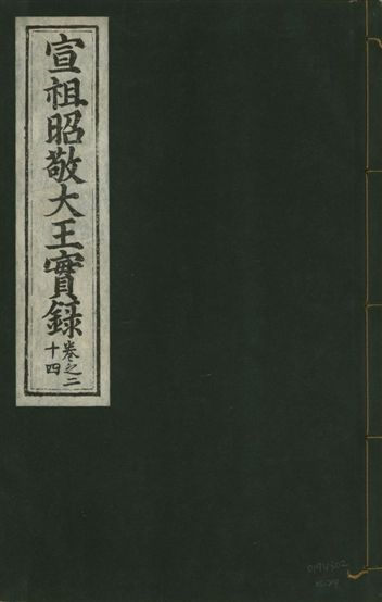 《宣宗昭敬大王實錄 二百二十一卷 v.14 no.24》 作者:著者不詳 1931年  PDF下载-汉笺公版书