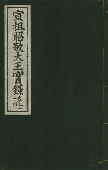 《宣宗昭敬大王實錄 二百二十一卷 v.14 no.24》 作者:著者不詳 1931年  PDF下载-汉笺公版书