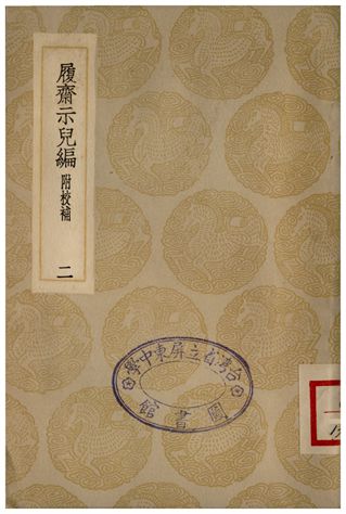 《履齋示兒編附校補(二)》 作者:孫奕 1935年  PDF下载-汉笺公版书