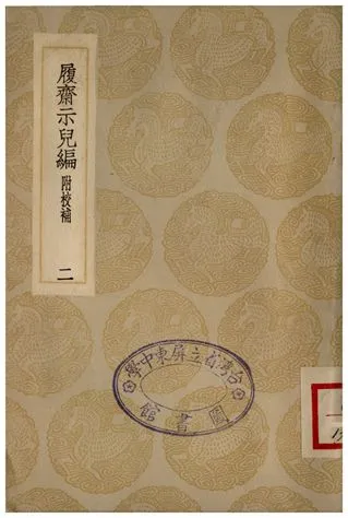 《履齋示兒編附校補(二)》 作者:孫奕 1935年  PDF下载-汉笺公版书