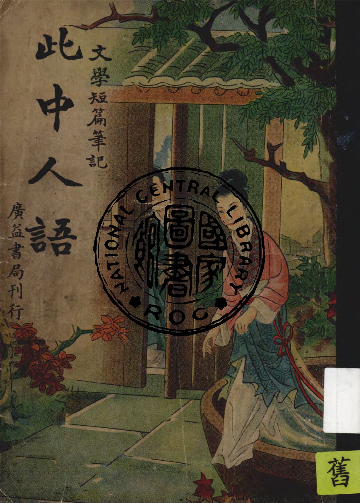 《此中人語》 作者:(清)程趾祥著 ; 胡協寅校勘 1946年  PDF下载-汉笺公版书