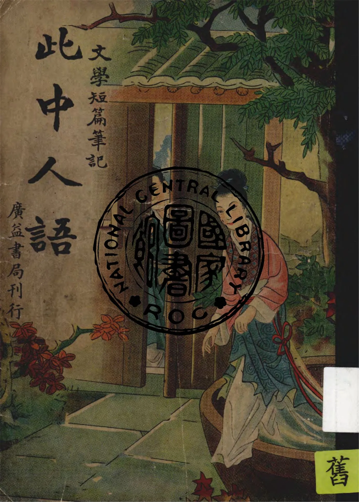 《此中人語》 作者:(清)程趾祥著 ; 胡協寅校勘 1946年  PDF下载-汉笺公版书