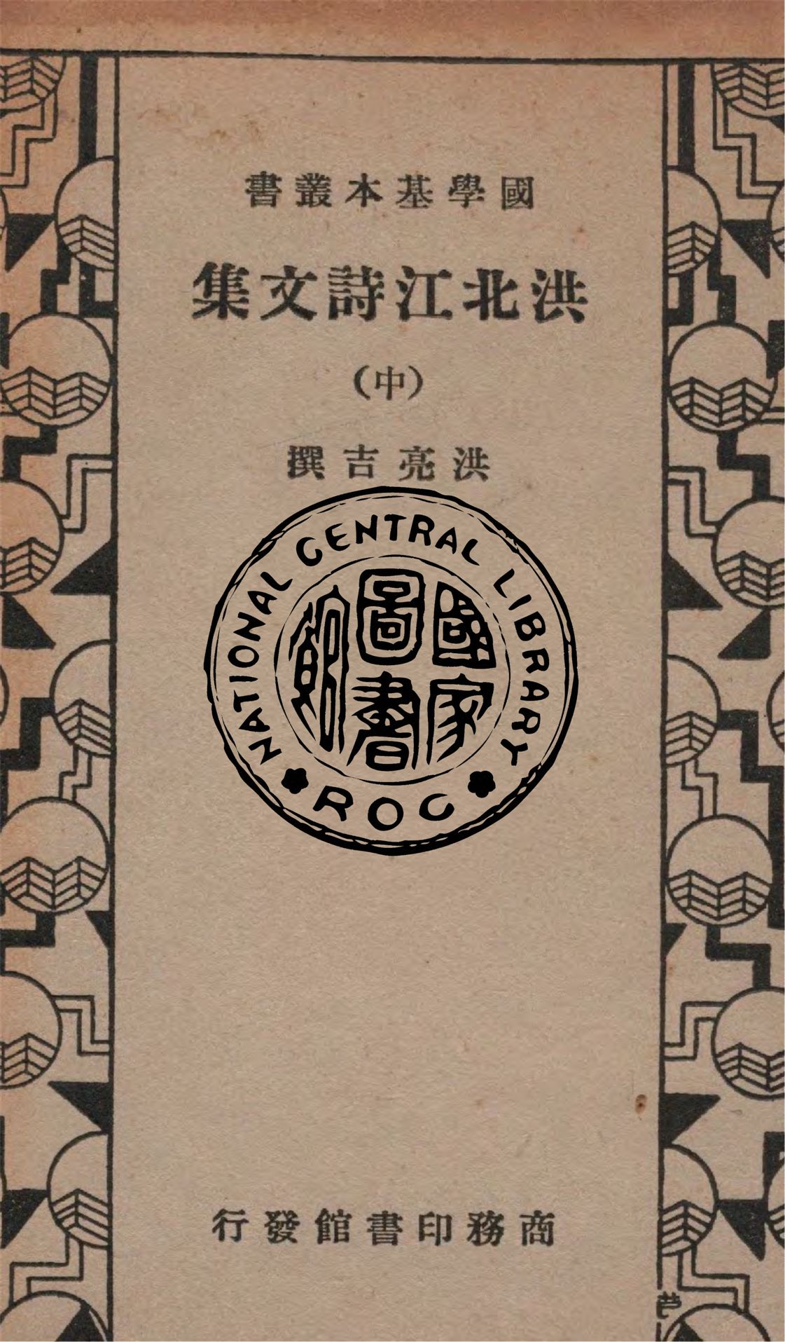 《洪北江詩文集 v.2》 作者:洪亮吉撰 1935年  PDF下载-汉笺公版书