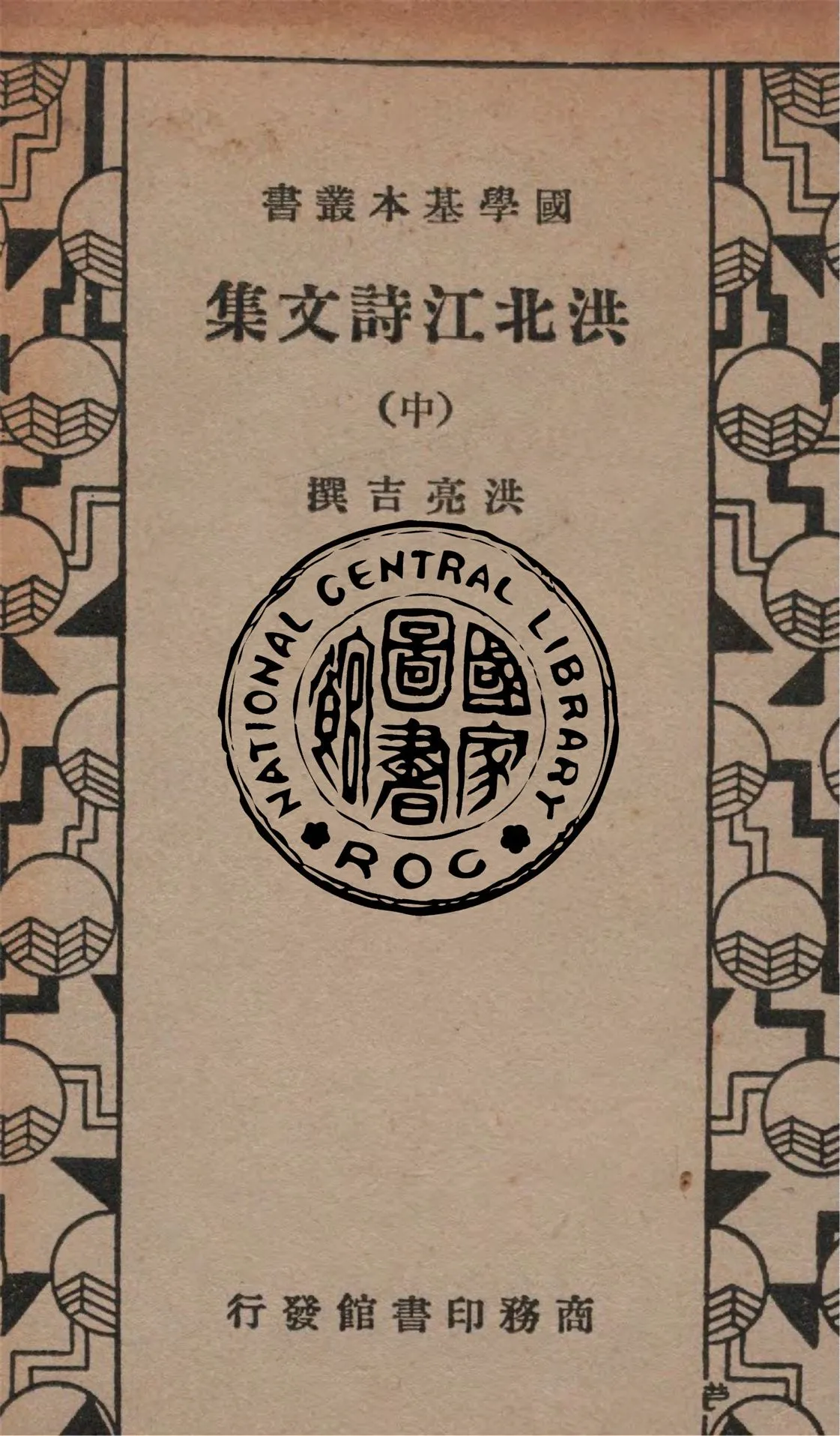 《洪北江詩文集 v.2》 作者:洪亮吉撰 1935年  PDF下载-汉笺公版书