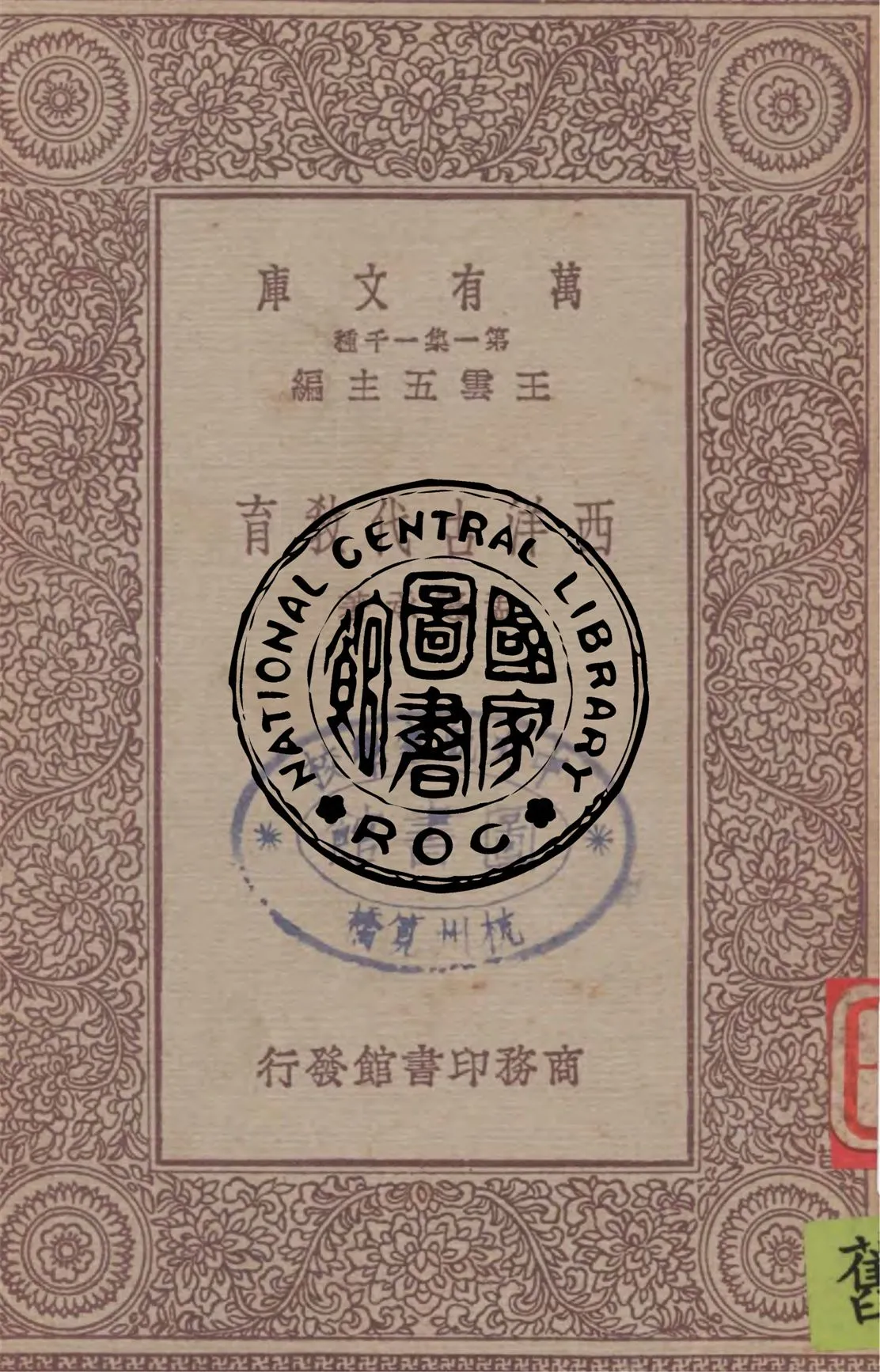 《西洋古代教育》 作者:孟憲承著 1931年  PDF下载-汉笺公版书