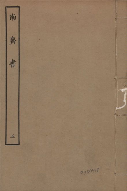 《宋本南齊書 v.7 no.5》 作者:(梁)蕭子顯撰 1944年  PDF下载-汉笺公版书