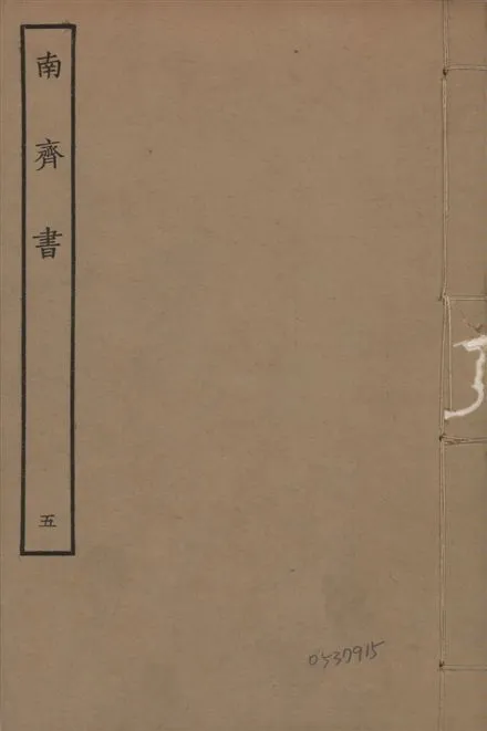 《宋本南齊書 v.7 no.5》 作者:(梁)蕭子顯撰 1944年  PDF下载-汉笺公版书