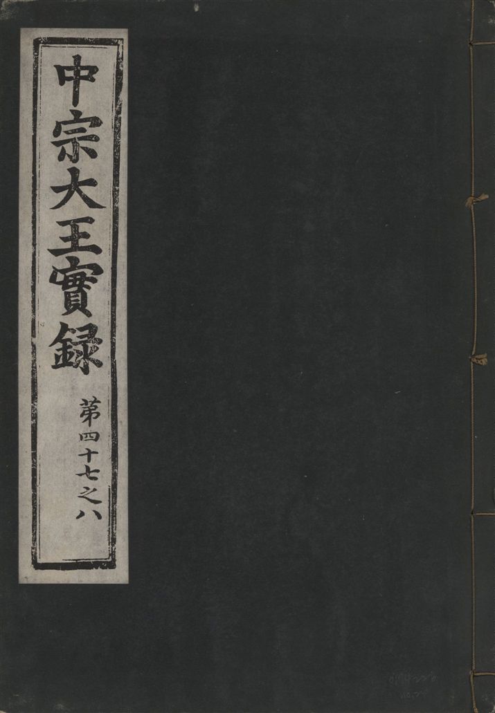 《中宗恭僖徽文昭武欽仁誠孝大王實錄 一百五卷 v.11 no.24》 作者:著者不詳 1930年  PDF下载-汉笺公版书