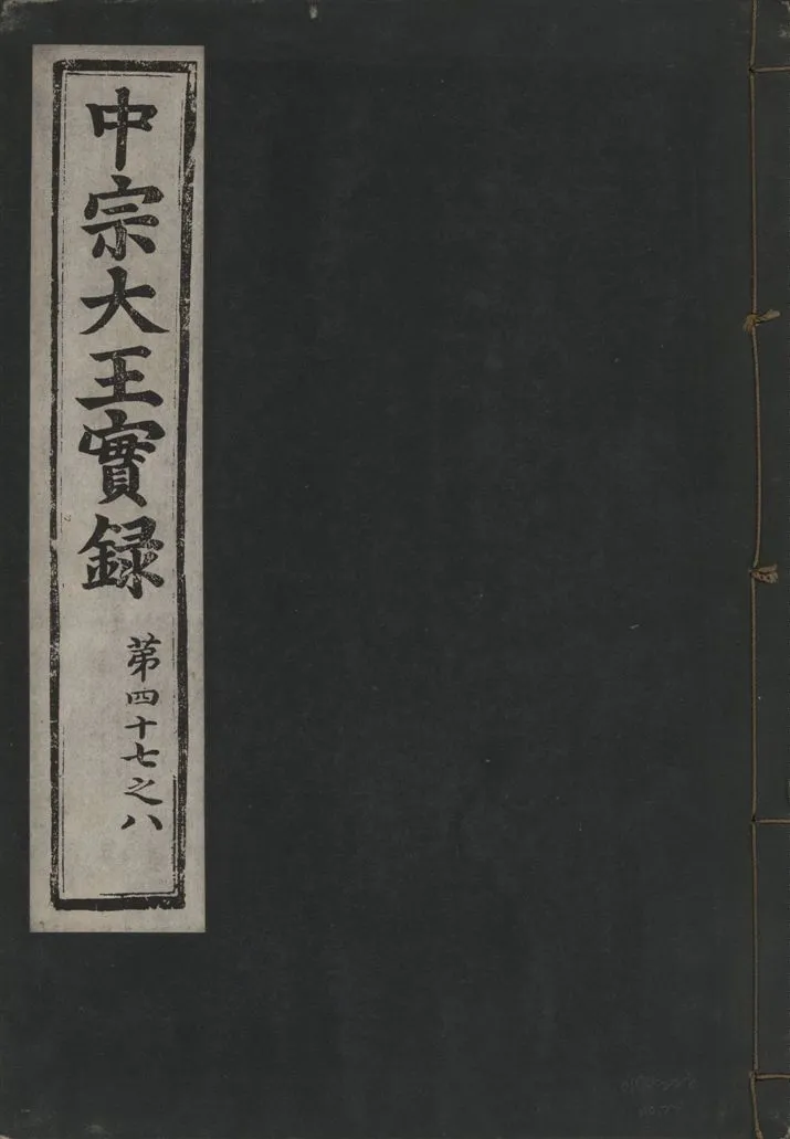 《中宗恭僖徽文昭武欽仁誠孝大王實錄 一百五卷 v.11 no.24》 作者:著者不詳 1930年  PDF下载-汉笺公版书