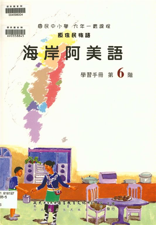 《海岸阿美語學習手冊 v.6》 作者:政治大學原住民族語言教育文化研究中心編輯 2006年  PDF下载-汉笺公版书