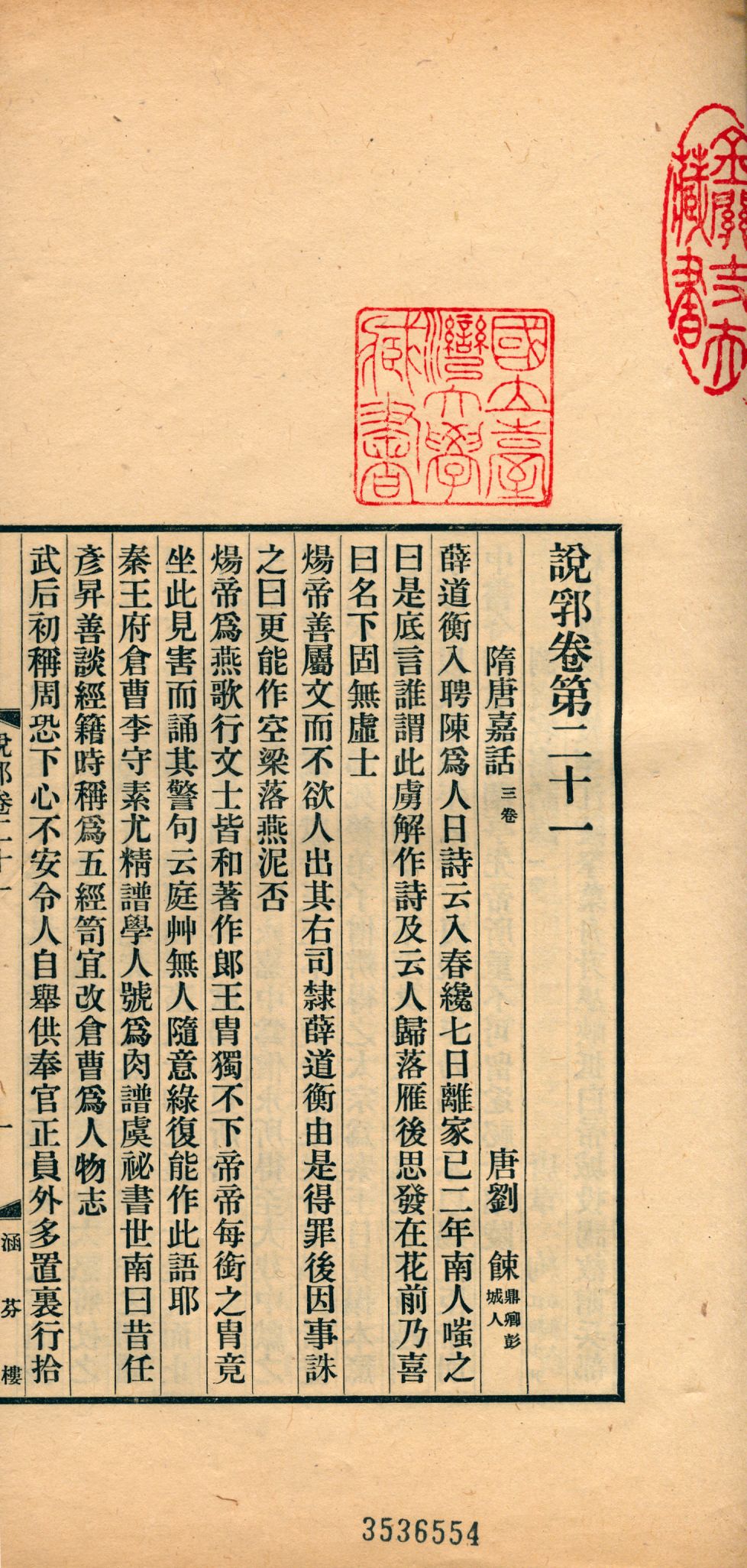 《說郛 一百卷 v.12》 作者:(元)陶宗儀輯 龔鈇校正 1927年  PDF下载-汉笺公版书
