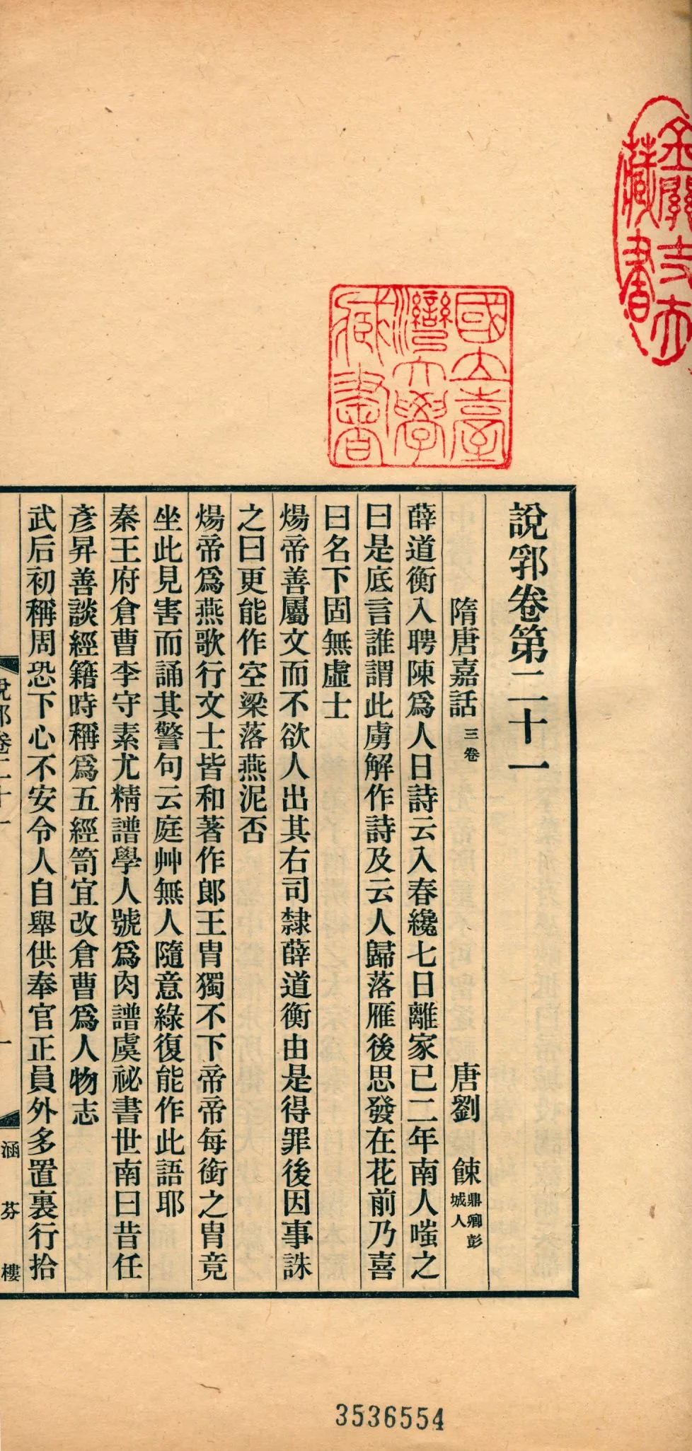 《說郛 一百卷 v.12》 作者:(元)陶宗儀輯 龔鈇校正 1927年  PDF下载-汉笺公版书