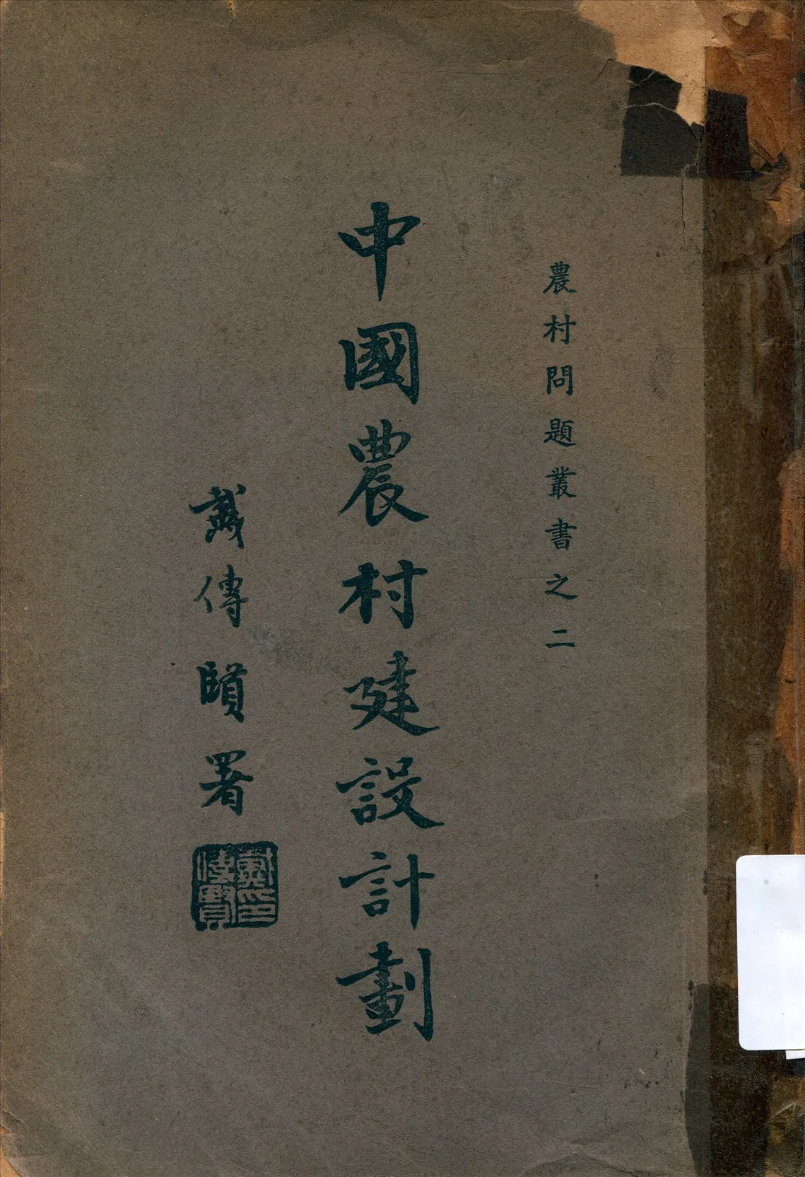 《中國農村建設計劃》 作者:徐正學編纂 1935年  PDF下载-汉笺公版书