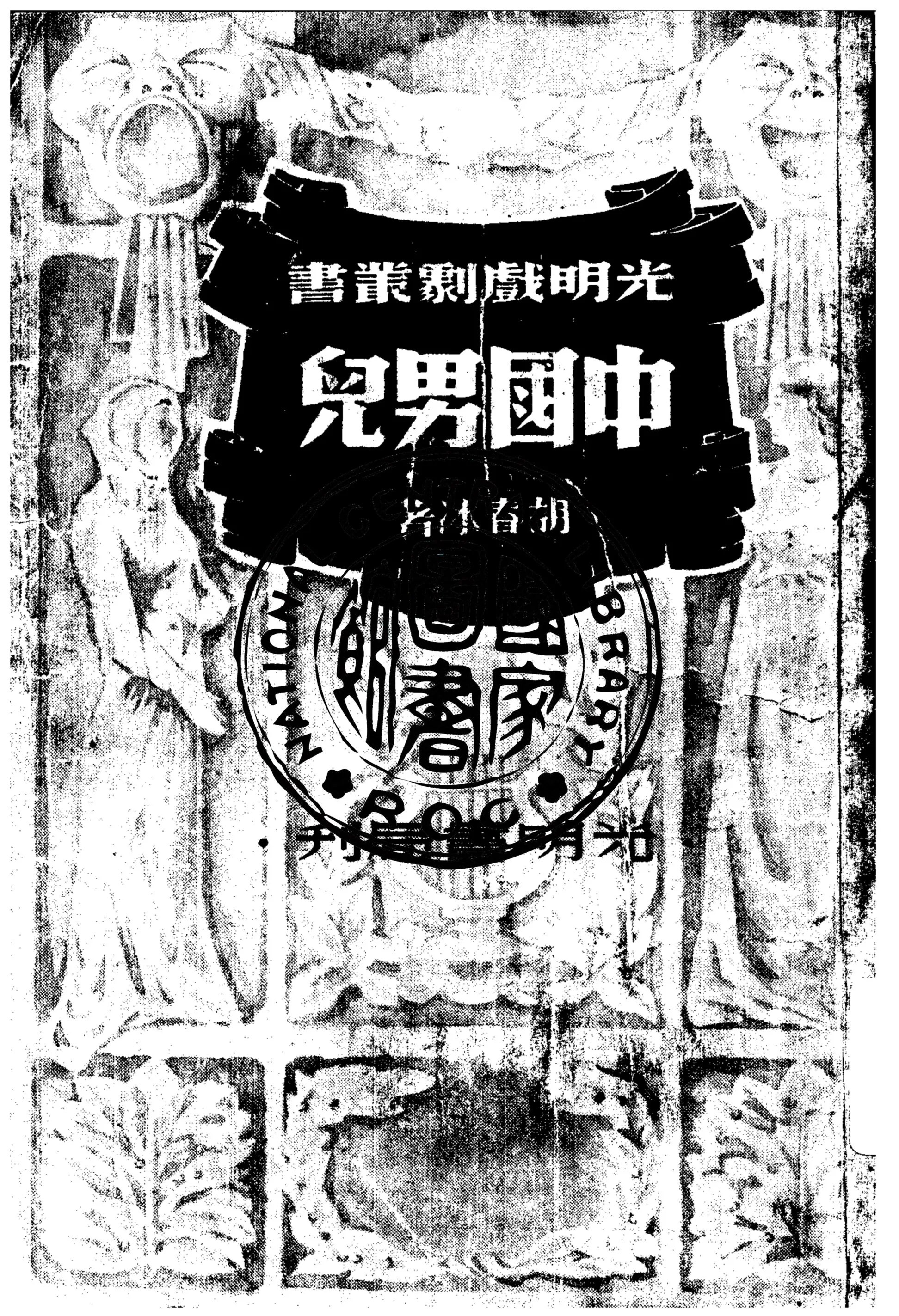 《中國男兒》 作者:胡春冰著 1940年  PDF下载-汉笺公版书