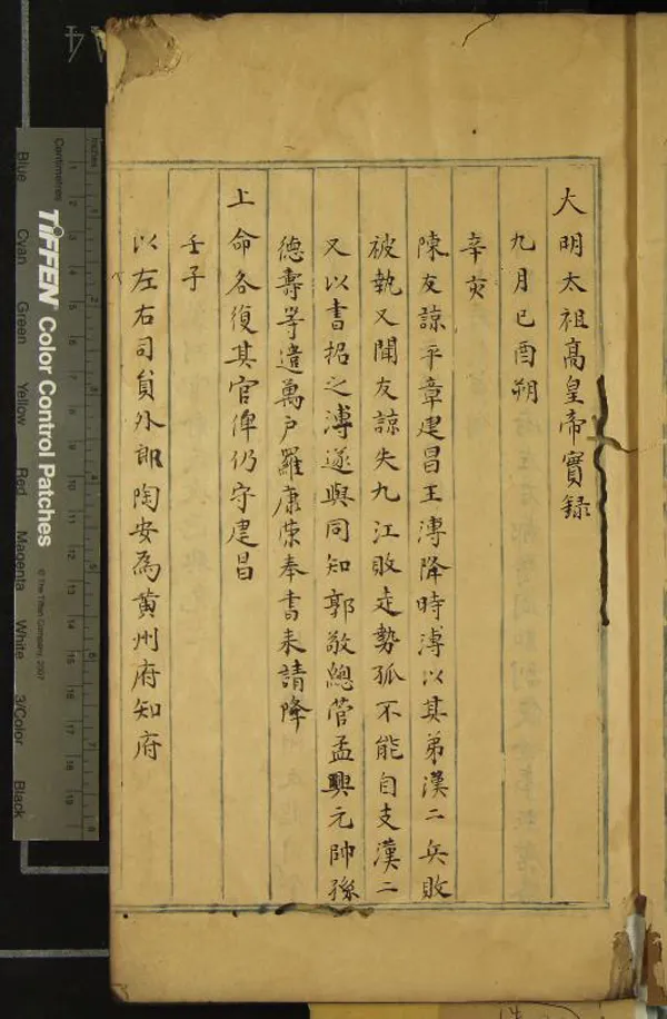 《大明太祖髙皇帝實錄□□卷》作者：(清)  抄本  PDF下载-汉笺公版书