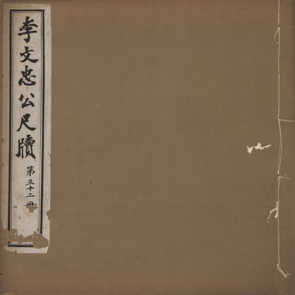 《李文忠公尺牘 三十二卷 v.32》 作者:(淸)李鴻章撰 1916年  PDF下载-汉笺公版书