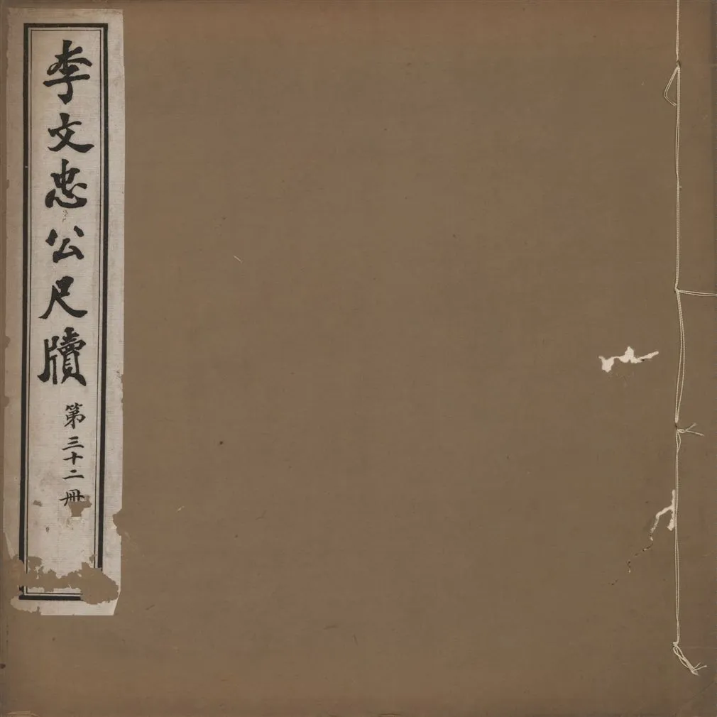 《李文忠公尺牘 三十二卷 v.32》 作者:(淸)李鴻章撰 1916年  PDF下载-汉笺公版书