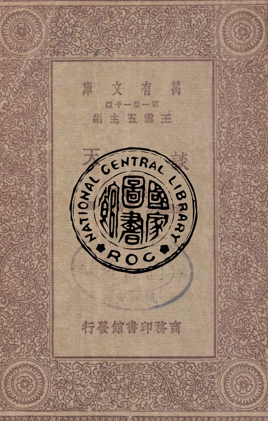 《談天 v.1》 作者:侯失勒著 ; 偉烈亞力, 李善蘭合譯 1929年  PDF下载-汉笺公版书