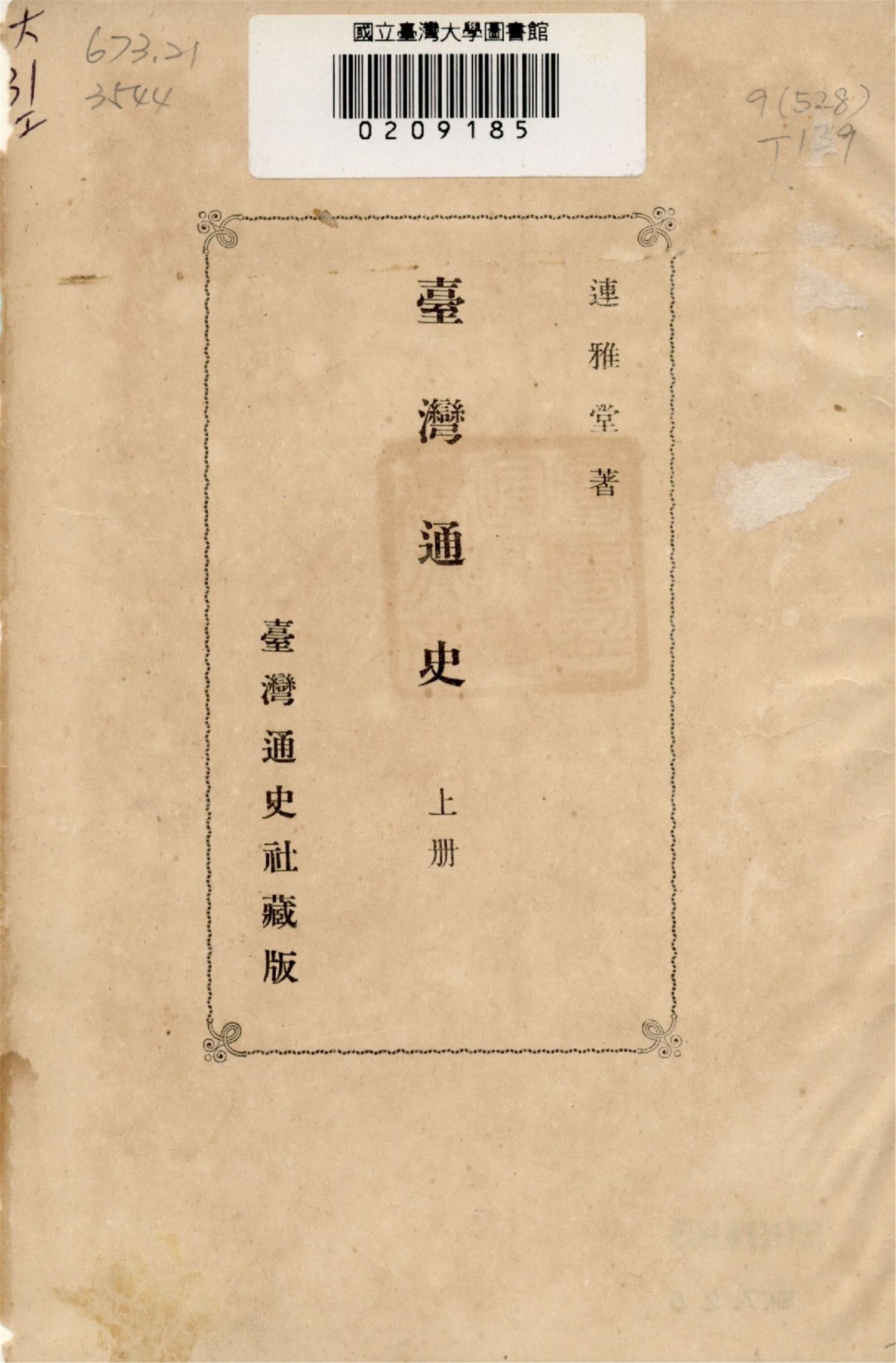 《臺灣通史》作者：連雅堂著 1920年 PDF下载-汉笺公版书