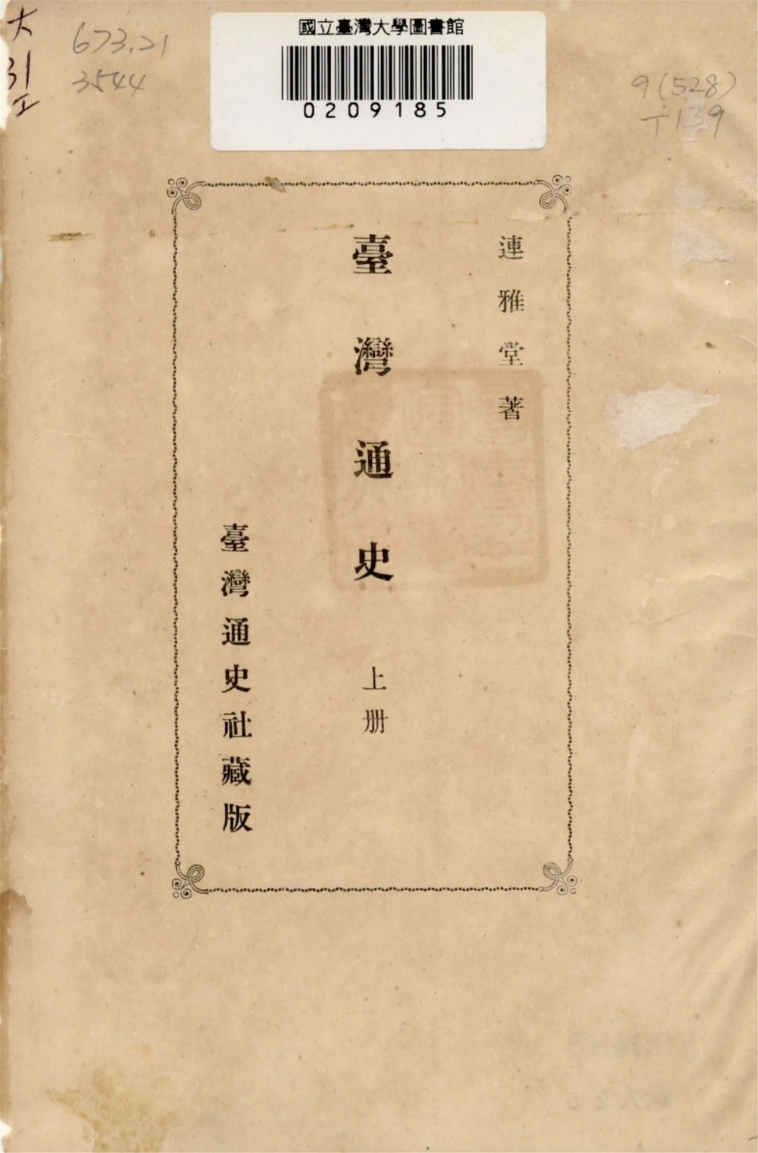 《臺灣通史》作者：連雅堂著 1920年 PDF下载-汉笺公版书