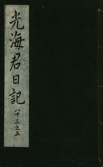 《光海君日記 一百八十七卷 v.16 no.30》 作者:著者不詳 1931年  PDF下载-汉笺公版书