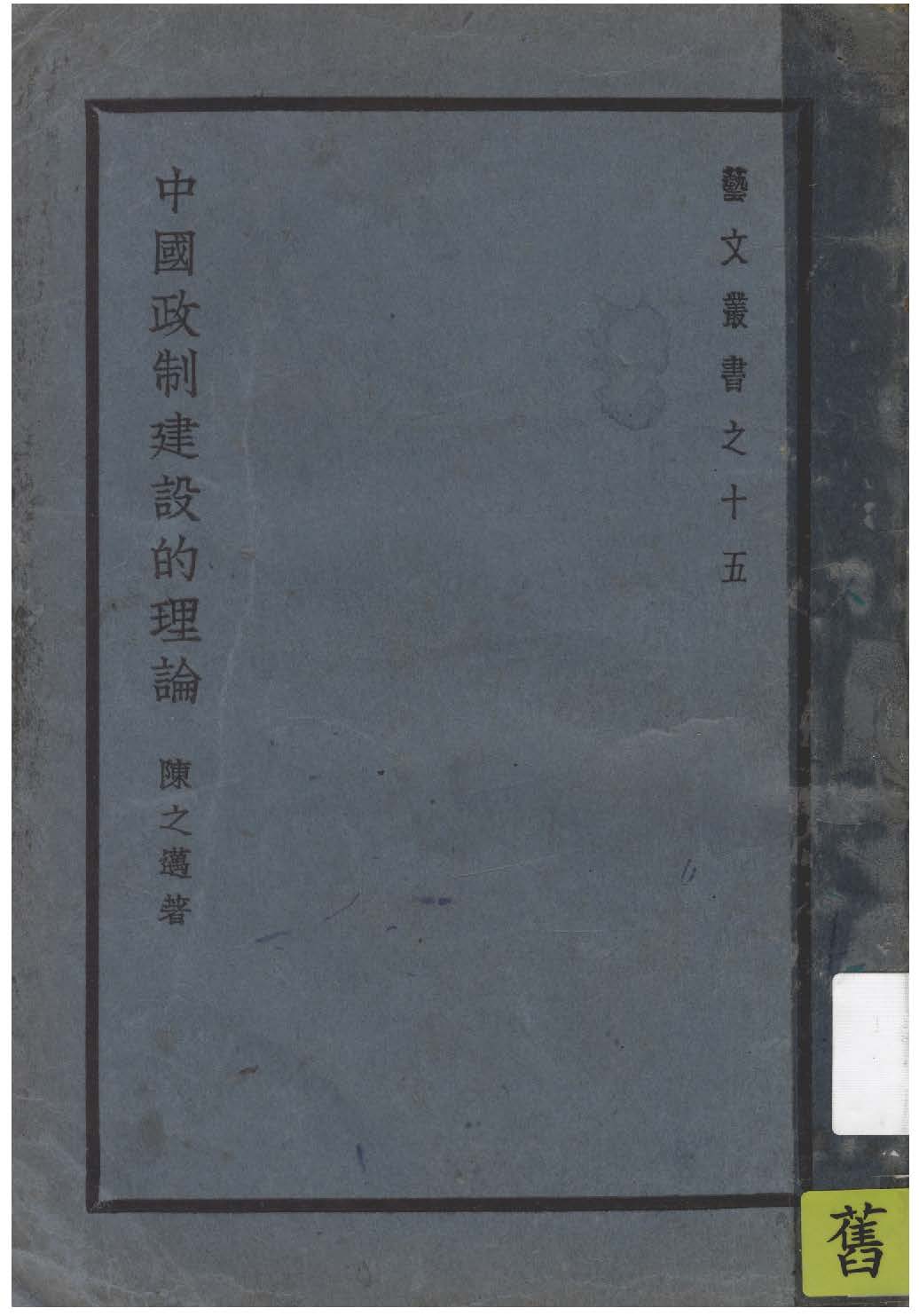 《中國政制建設的理論》 作者:陳之邁著 1939年  PDF下载-汉笺公版书