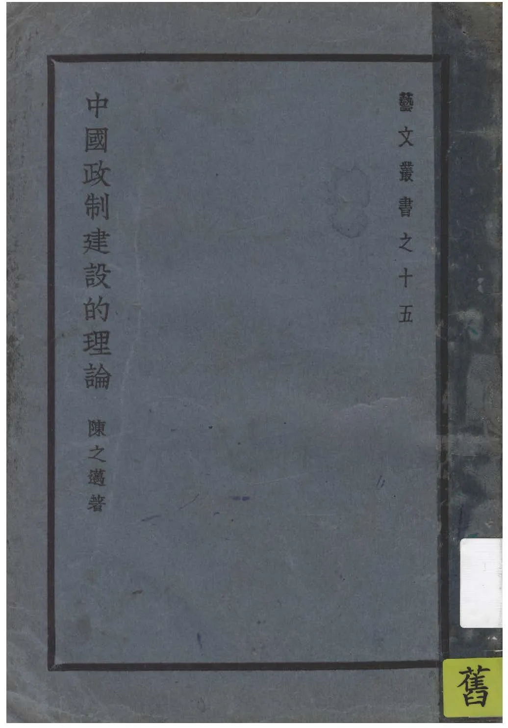 《中國政制建設的理論》 作者:陳之邁著 1939年  PDF下载-汉笺公版书