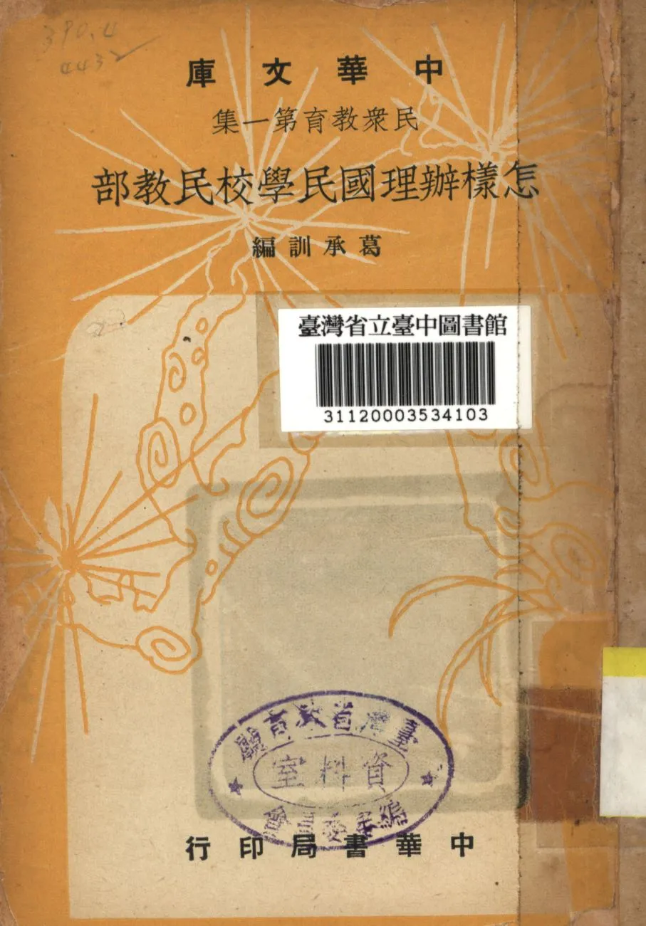 《怎樣辦理國民學校民教部》 作者:葛承訓撰; 1948年  PDF下载-汉笺公版书