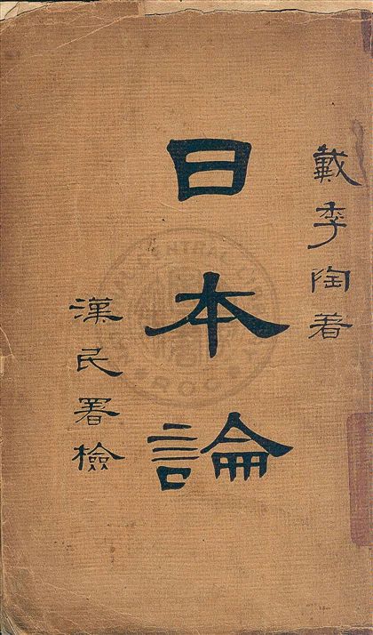《日本論》 作者:戴季陶著 1928年  PDF下载-汉笺公版书
